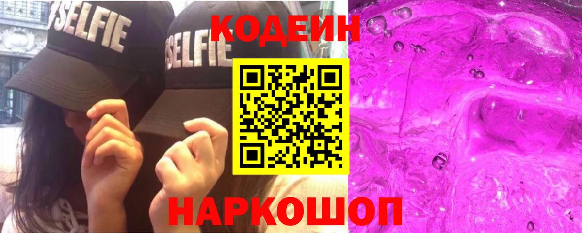Кодеиновый сироп Lean Purple Drank Среднеуральск